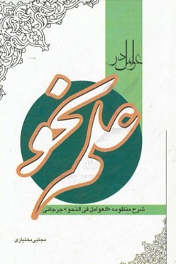 عوامل در علم نحو: (شرح منظومه "العوامل فی النحو" جرجانی)