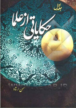 حکایاتی از علما: شیخ بهایی، علامه مجلسی