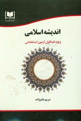 اندیشه اسلامی ویژه داوطلبان آزمون‌های استخدامی