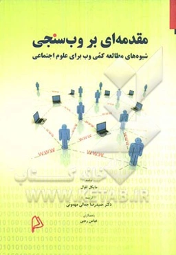 مقدمه‌ای بر وب‌سنجی: شیوه‌های مطالعه کمی وب برای علوم اجتماعی