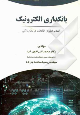 بانکداری الکترونیک: انقلاب فناوری اطلاعات در نظام بانکی
