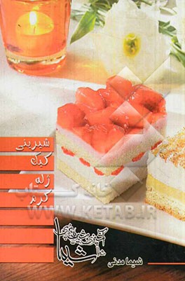 شیرینی - کیک - ژله - کرم