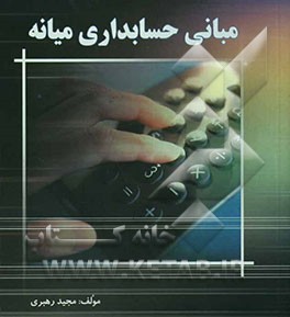 مبانی حسابداری میانه