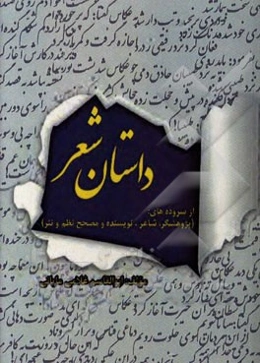داستان شعر