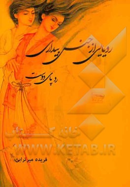 رویایی از جنس بیداری: ردپای دوست