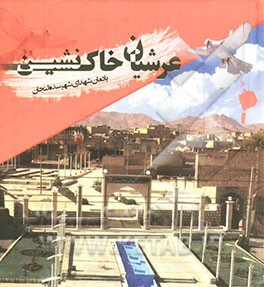 عرشیان خاک‌نشین: یادمان شهدای شهر سده لنجان