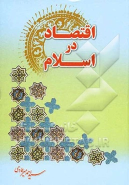 اقتصاد در اسلام