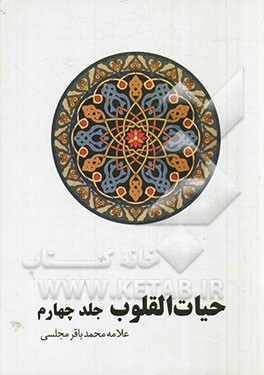 حیات القلوب