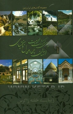 سیمای فرهنگ و طبیعت استان چهارمحال و بختیاری