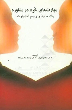 مهارت‌های خرد در مشاوره