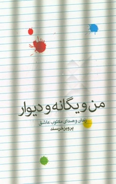 من و یگانه و دیوار