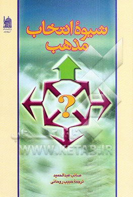 شیوه انتخاب مذهب