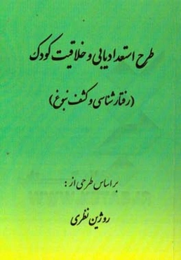 طرح استعدادیابی و خلاقیت کودک