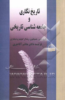 تاریخنگاری و جامعه‌شناسی تاریخی