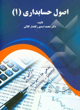 اصول حسابداری (1)
