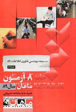 مجموعه مهندسی فناوری اطلاعات (IT) کد 1276: 8 آزمون ماهان سال 89 همراه با پاسخنامه تشریحی