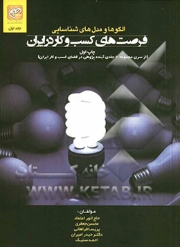 الگوها و مدل‌های شناسایی فرصت‌های کسب و کار در ایران