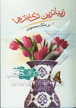 زیباترین تک‌بیت‌ها