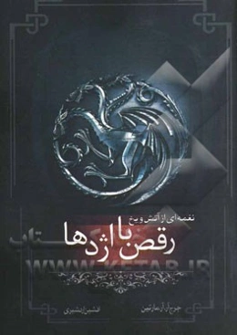 نغمه‌ای از آتش و یخ: رقص با اژدها: کتاب پنجم، قسمت اول