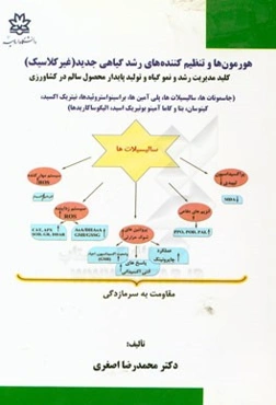 هورمون‌ها و تنظیم‌کننده‌های رشد گیاهی جدید (غیرکلاسیک): کلید مدیریت رشد و نمو گیاه و تولید پایدار محصول سالم در کشاورزی