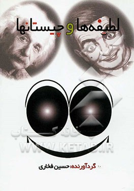 لطیفه‌ها و چیستان‌ها