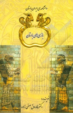 بازی‌های باستان