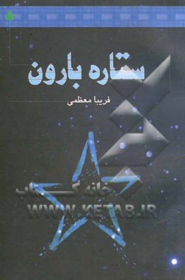 ستاره بارون: داستان ایرانی