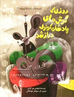 روزی که گوش‌های پادشاه کوتوله دراز شد