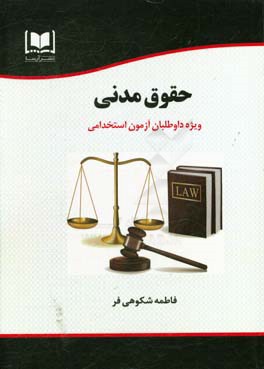 حقوق مدنی ویژه داوطلبان آزمون‌های استخدامی