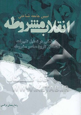 تبیین جامعه‌شناختی انقلاب مشروطه: کوششی در تحلیل تغییرات اجتماعی تاریخ معاصر (مشروطه