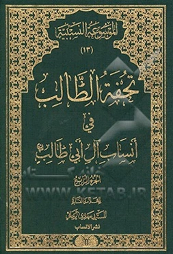 تحفه الطالب فی انساب آل ابی‌طالب (ع)