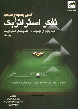 آشنایی با مدل‌ها و الگوهای تفکر استراتژیک