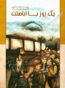 یک روز با اباصلت