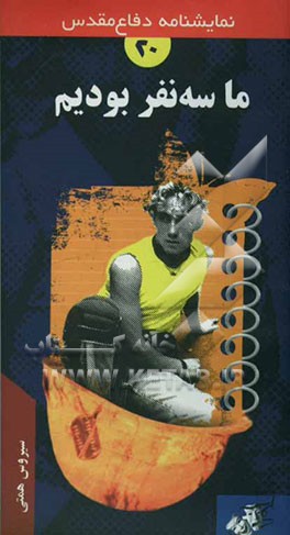 ما سه نفر بودیم "نمایشنامه