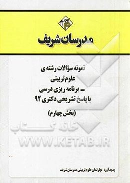 نمونه سوالات رشته‌ي علوم تربيتي - برنامه‌ريزي درسي با پاسخ تشريحي دكتري 92 (بخش چهارم)