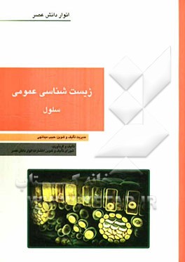 زیست‌شناسی عمومی - سلول