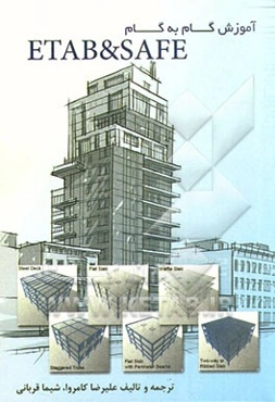 آموزش گام به گام SAFE & ETAB