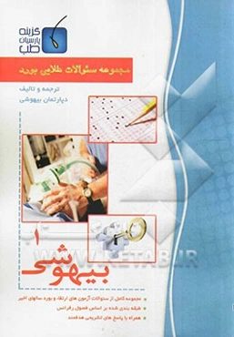 مجموعه سوالات طلایی بورد بیهوشی