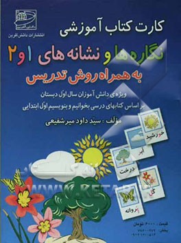 کارت کتاب آموزشی نگاره‌ها و نشانه‌های 1 و 2 به همراه روش تدریس: ویژه‌ی دانش‌آموزان سال اول دبستان (بر اساس کتاب‌های درسی ...