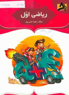 آموزش و تمرین ریاضی اول: بررسی تم‌ها با پرسش‌های پیشنهادی، تمرین‌های متنوع و خلاق