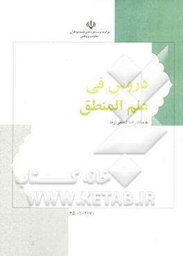 دروس فی علم المنطق