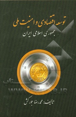 توسعه اقتصادی و امنیت ملی جمهوری اسلامی ایران