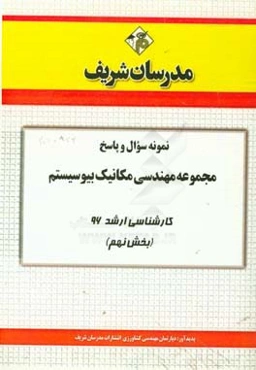 نمونه سوال و پاسخ مجموعه مهندسی مکانیک بیوسیستم کارشناسی ارشد 96 (بخش نهم)