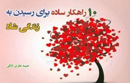 ده راهکار ساده برای رسیدن به زندگی شاد