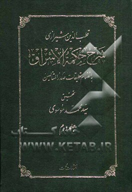 شرح حکمه‌الاشراق به انضمام تعلیقات صدرالمتالهین