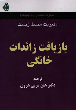 بازیافت زائدات خانگی (بخش پنجم)