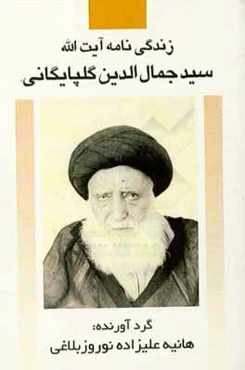 زندگینامه آیت‌الله سیدجمال‌الدین گلپایگانی