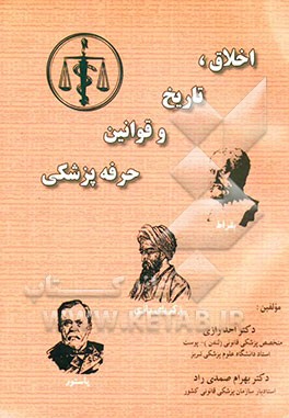 اخلاق، تاریخ و قوانین حرفه پزشکی