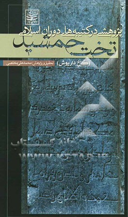 پژوهشی در کتیبه‌های دوران اسلامی تخت جمشید (کاخ داریوش