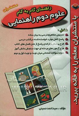 راهنمای گام به گام علوم دوم راهنمایی شامل: تدریس کامل مطالب کتاب به بیان ساده، پاسخ "فکر کنید، بحث کنید، تفسیر کنید"، ...